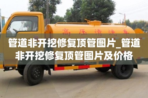 唐山管道非开挖修复顶管图片_管道非开挖修复顶管图片及价格