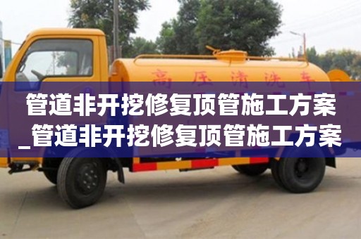 管道非开挖修复顶管施工方案_管道非开挖修复顶管施工方案设计