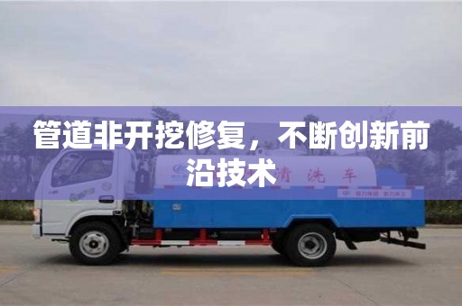 石家庄管道非开挖修复，不断创新前沿技术