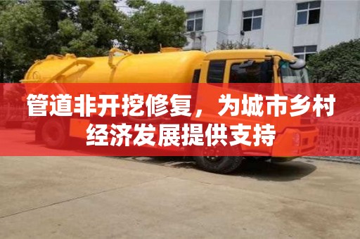 管道非开挖修复，为城市乡村经济发展提供支持