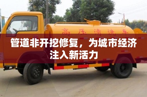 福州管道非开挖修复，为城市经济注入新活力