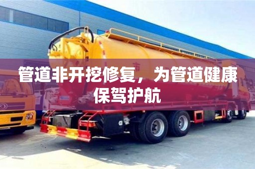 郑州管道非开挖修复，为管道健康保驾护航