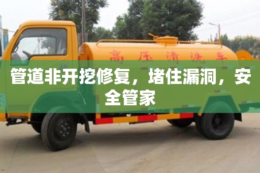 济南管道非开挖修复，堵住漏洞，安全管家