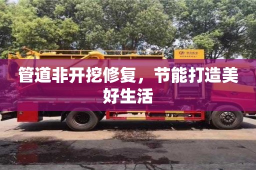 唐山管道非开挖修复，节能打造美好生活