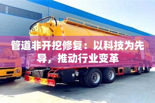 郑州管道非开挖修复：以科技为先导，推动行业变革
