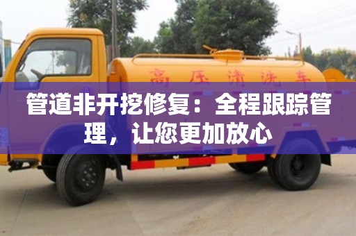 郑州管道非开挖修复：全程跟踪管理，让您更加放心