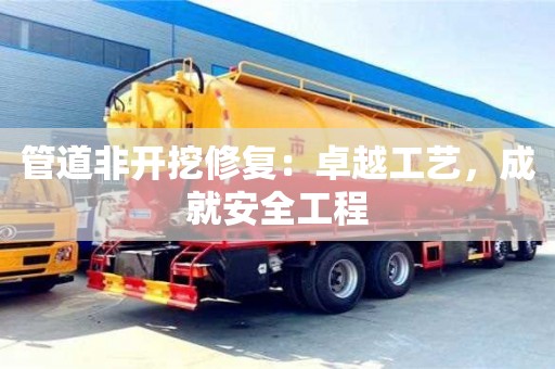 北京管道非开挖修复：卓越工艺，成就安全工程