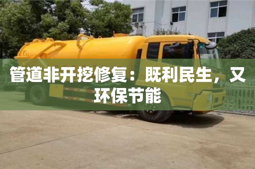 管道非开挖修复：既利民生，又环保节能