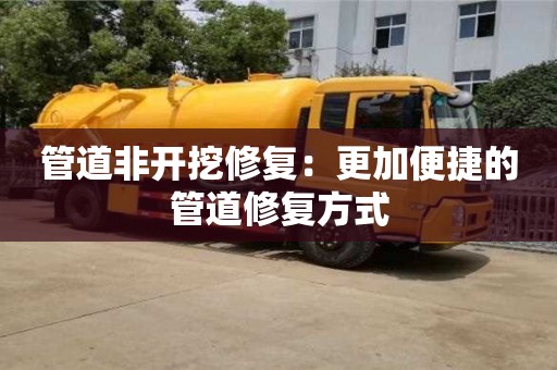 北京管道非开挖修复：更加便捷的管道修复方式