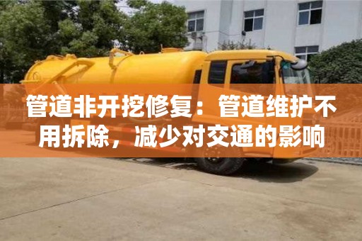 郑州管道非开挖修复：管道维护不用拆除，减少对交通的影响