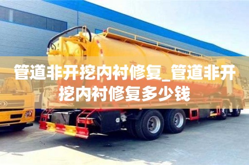 管道非开挖内衬修复_管道非开挖内衬修复多少钱