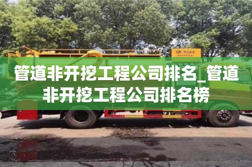 管道非开挖工程公司排名_管道非开挖工程公司排名榜