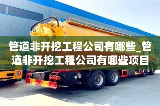 唐山管道非开挖工程公司有哪些_管道非开挖工程公司有哪些项目