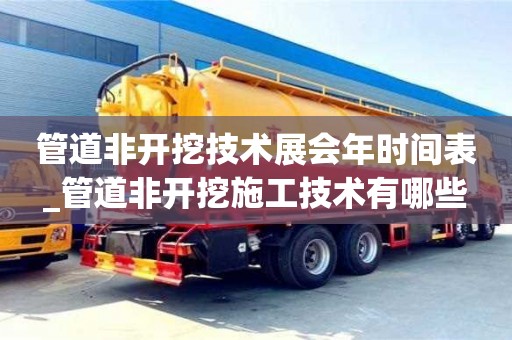 武汉管道非开挖技术展会年时间表_管道非开挖施工技术有哪些