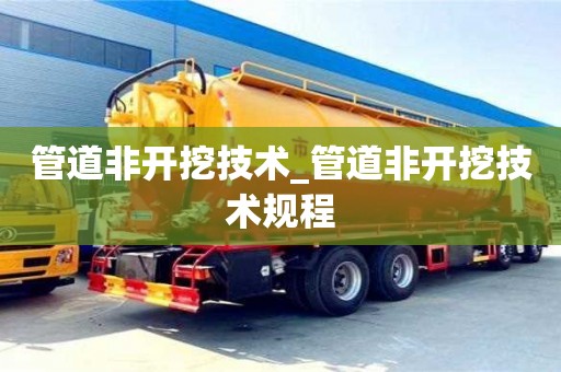 北京管道非开挖技术_管道非开挖技术规程
