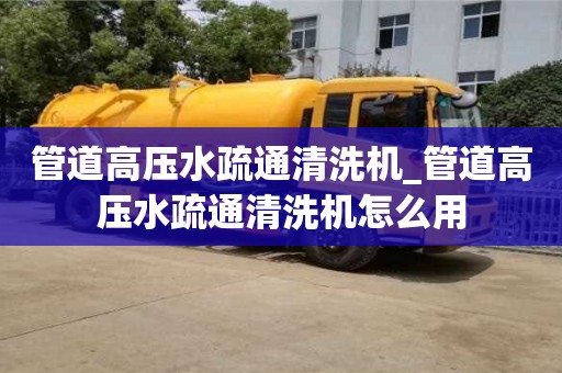 唐山管道高压水疏通清洗机_管道高压水疏通清洗机怎么用