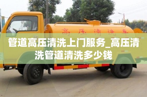北京管道高压清洗上门服务_高压清洗管道清洗多少钱