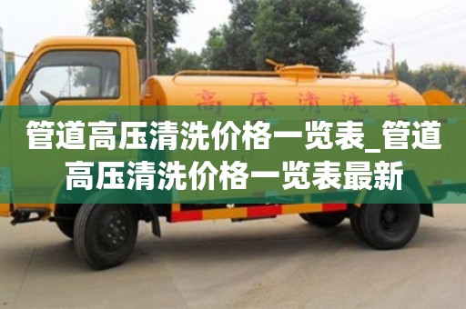 北京管道高压清洗价格一览表_管道高压清洗价格一览表最新