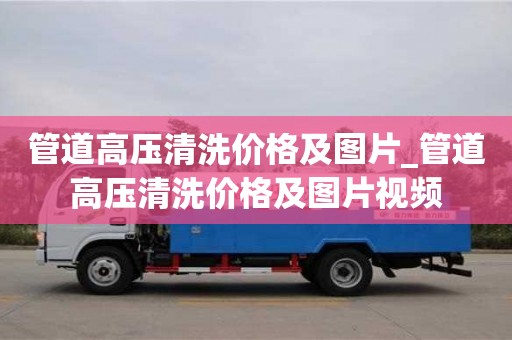 重庆管道高压清洗价格及图片_管道高压清洗价格及图片视频
