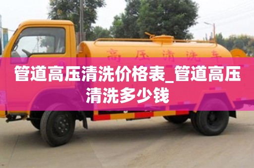 管道高压清洗价格表_管道高压清洗多少钱