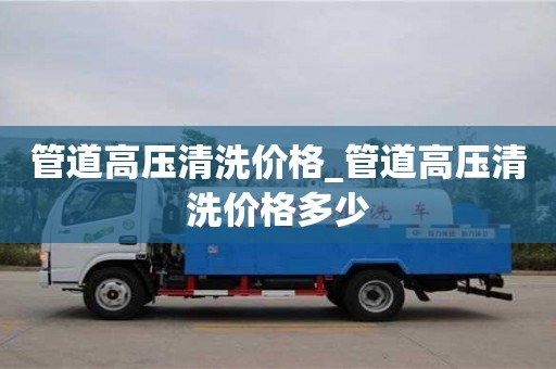 管道高压清洗价格_管道高压清洗价格多少