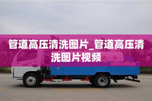 北京管道高压清洗图片_管道高压清洗图片视频