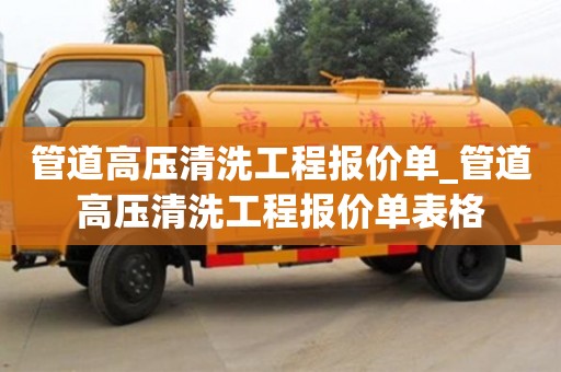 昆明管道高压清洗工程报价单_管道高压清洗工程报价单表格