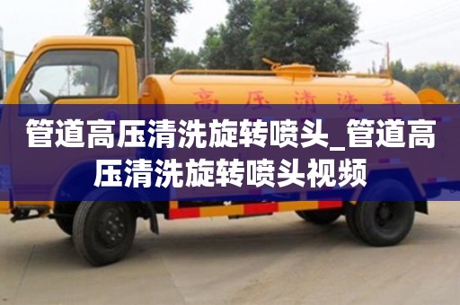 管道高压清洗旋转喷头_管道高压清洗旋转喷头视频