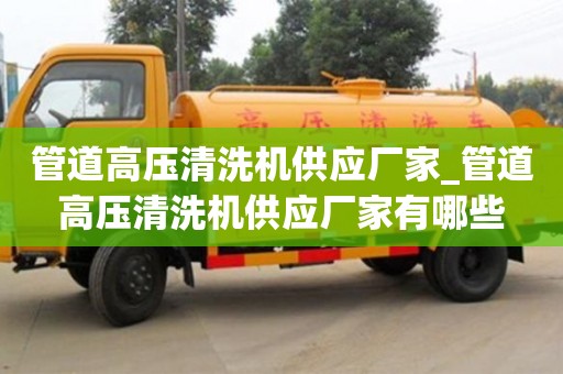 深圳管道高压清洗机供应厂家_管道高压清洗机供应厂家有哪些