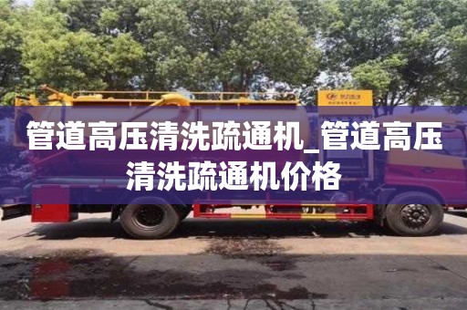 北京管道高压清洗疏通机_管道高压清洗疏通机价格