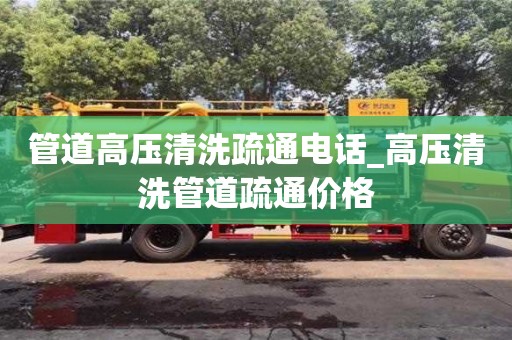 北京管道高压清洗疏通电话_高压清洗管道疏通价格