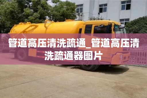 北京管道高压清洗疏通_管道高压清洗疏通器图片