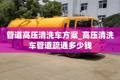 北京管道高压清洗车方案_高压清洗车管道疏通多少钱