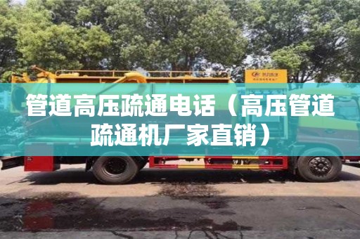 北京管道高压疏通电话（高压管道疏通机厂家直销）