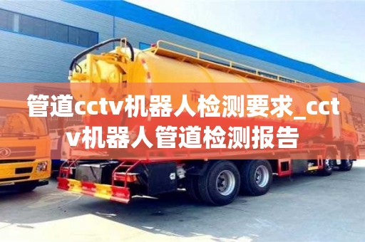 上海管道cctv机器人检测要求_cctv机器人管道检测报告