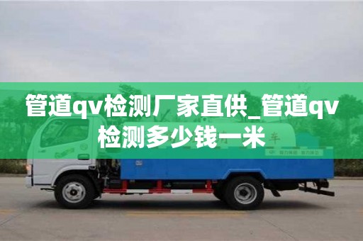 福州管道qv检测厂家直供_管道qv检测多少钱一米
