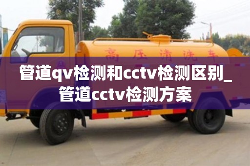 北京管道qv检测和cctv检测区别_管道cctv检测方案