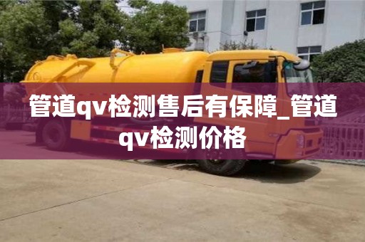 管道qv检测售后有保障_管道qv检测价格