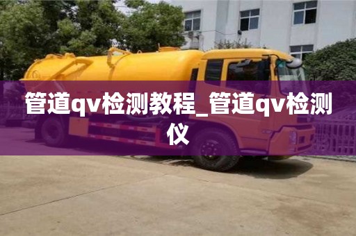 绍兴管道qv检测教程_管道qv检测仪