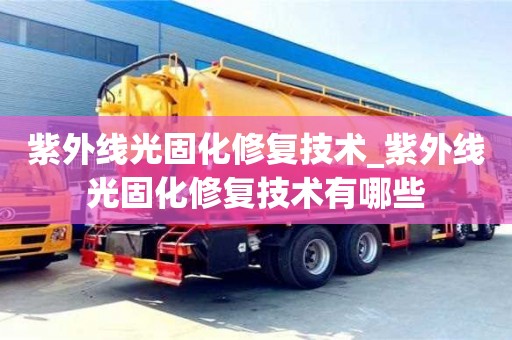 北京紫外线光固化修复技术_紫外线光固化修复技术有哪些