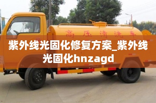 北京紫外线光固化修复方案_紫外线光固化hnzagd