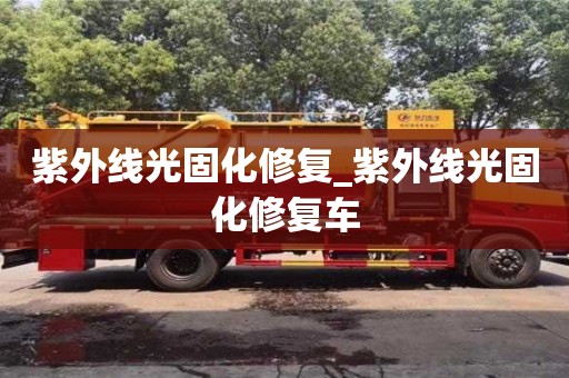 北京紫外线光固化修复_紫外线光固化修复车