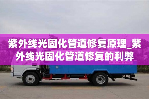 北京紫外线光固化管道修复原理_紫外线光固化管道修复的利弊
