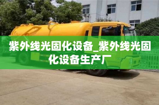 紫外线光固化设备_紫外线光固化设备生产厂