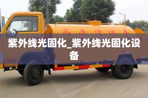 宁波紫外线光固化_紫外线光固化设备