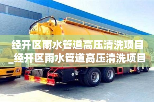 昆明经开区雨水管道高压清洗项目_经开区雨水管道高压清洗项目中标单位