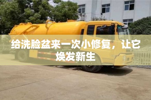 深圳给洗脸盆来一次小修复，让它焕发新生