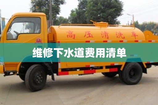 北京维修下水道费用清单