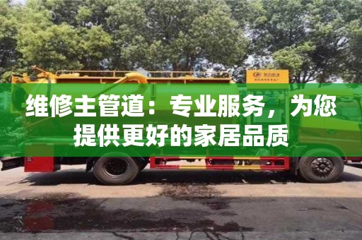 西安维修主管道：专业服务，为您提供更好的家居品质