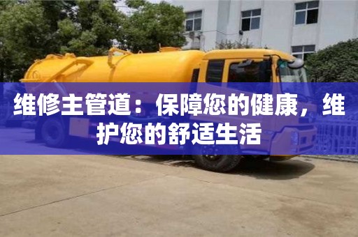 北京维修主管道：保障您的健康，维护您的舒适生活